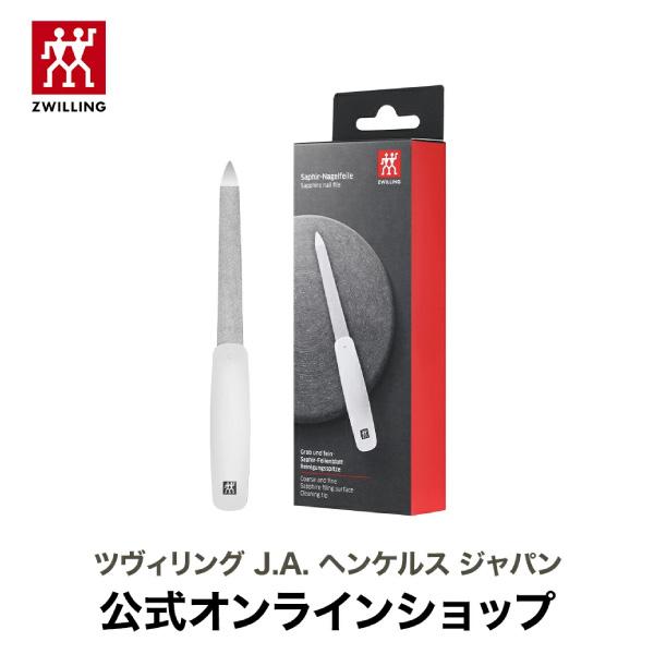 ZWILLING J.A. HENCKELS ZWILLING Beauty ネイルファイル 13cm 粗目