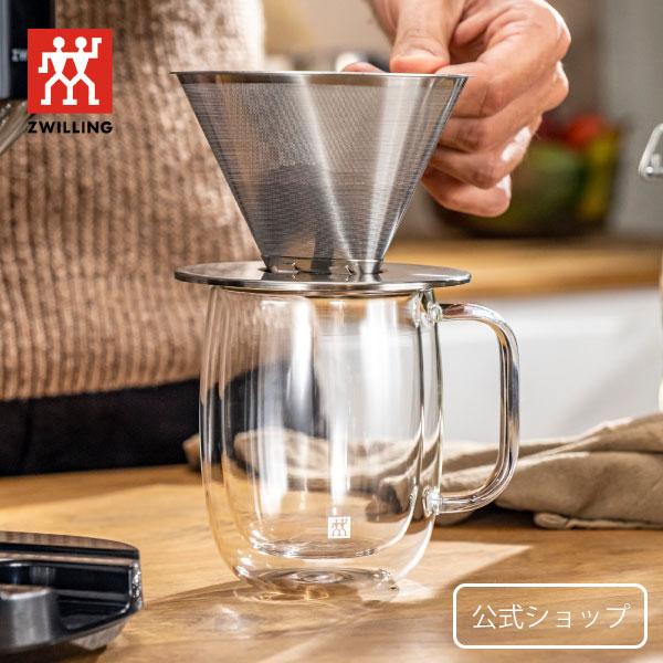 ツヴィリング ソレント ステンレスコーヒードリッパー ダブルウォール