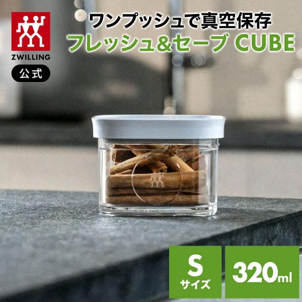 真空保存フレッシュ＆セーブ CUBE ボックス S ツヴィリング 保存容器 食品保存 常温保存 乾物 湿気防止 酸化防止 真空 密閉 の商品画像