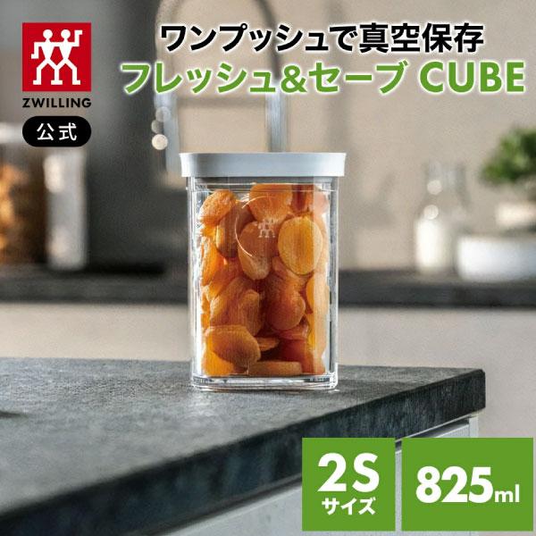 ZWILLING J.A. HENCKELS フレッシュ＆セーブ 真空保存 CUBE ボックス