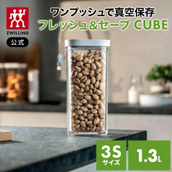 ZWILLING J.A. HENCKELS フレッシュ＆セーブ 真空保存 CUBE ボックス
