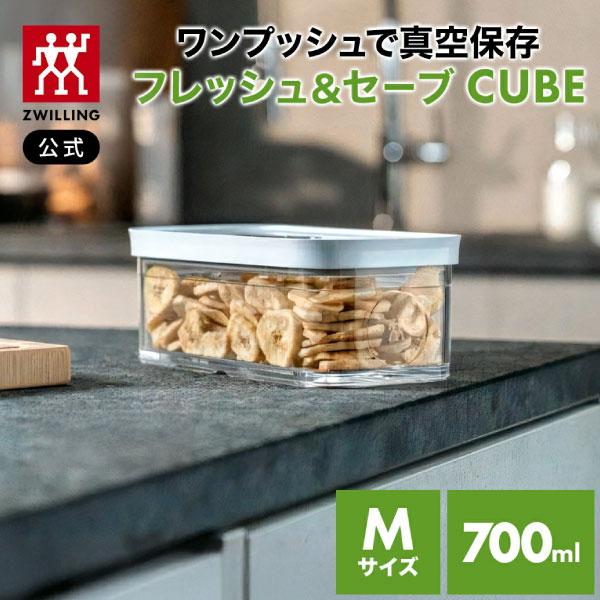 ZWILLING J.A. HENCKELS フレッシュ＆セーブ 真空保存 CUBE ボックス M