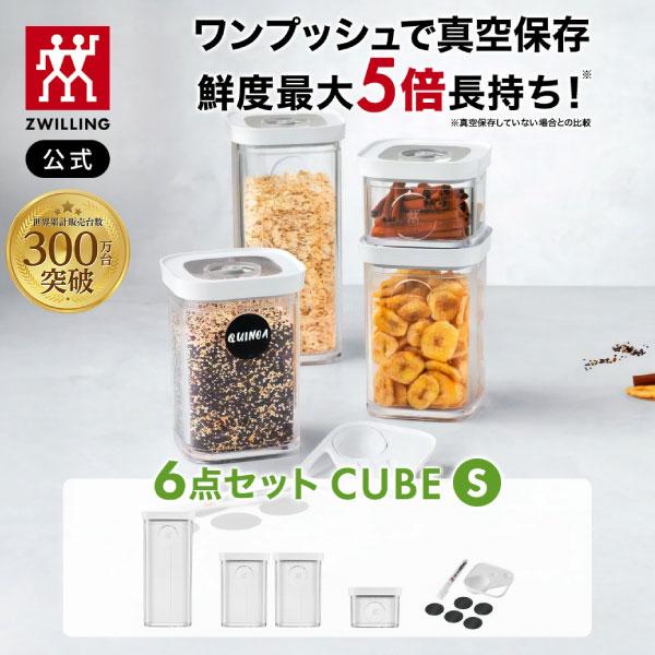 真空保存フレッシュ＆セーブ CUBE ボックスセットS6点 ツヴィリング 保存容器 食品保存 常温保存 乾物 湿気防止 酸化防止 真空 密閉 の商品画像