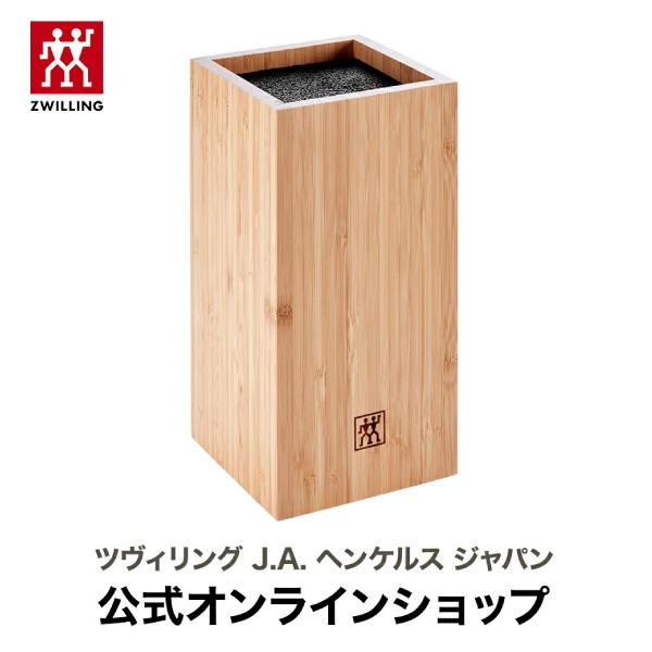 ZWILLING J.A. HENCKELS ブリストルナイフブロック | ZWILLING