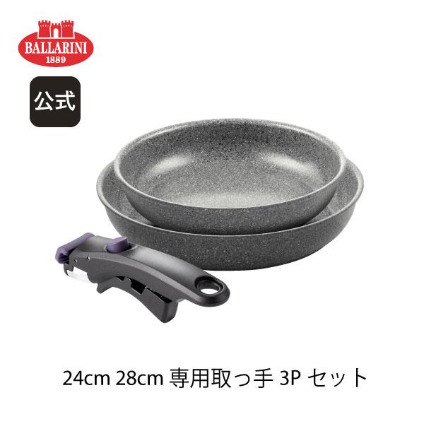 ヴィンチ フライパン3Pセット 24cm/28cm/ハンドル