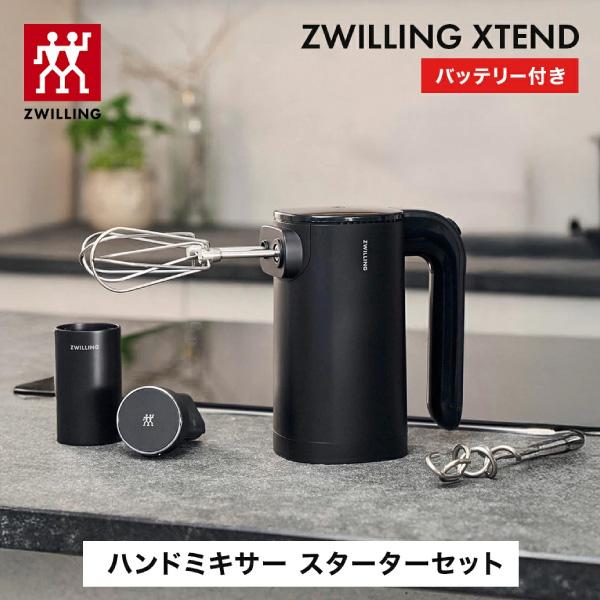 ZWILLING J.A. HENCKELS XTEND ハンドミキサー スターターセット