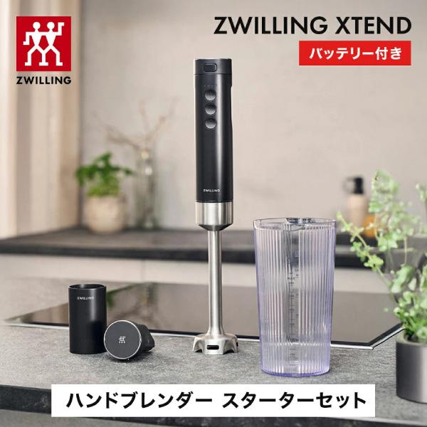 ZWILLING J.A. HENCKELS XTEND ハンドブレンダー スターターセット