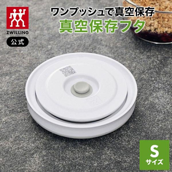 ZWILLING Fresh & Save 真空保存セット ポンプ付 ほぼ未使用 ZWILLING J.A. HENCKELS フレッシュ&セーブ 真空保存 フタ Sサイズ