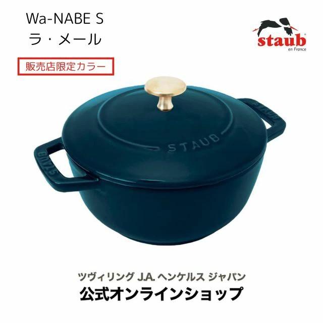 Staub（ストウブ） 【BUY2 30%OFF】ストウブ Wa-NABE ラ・メール S