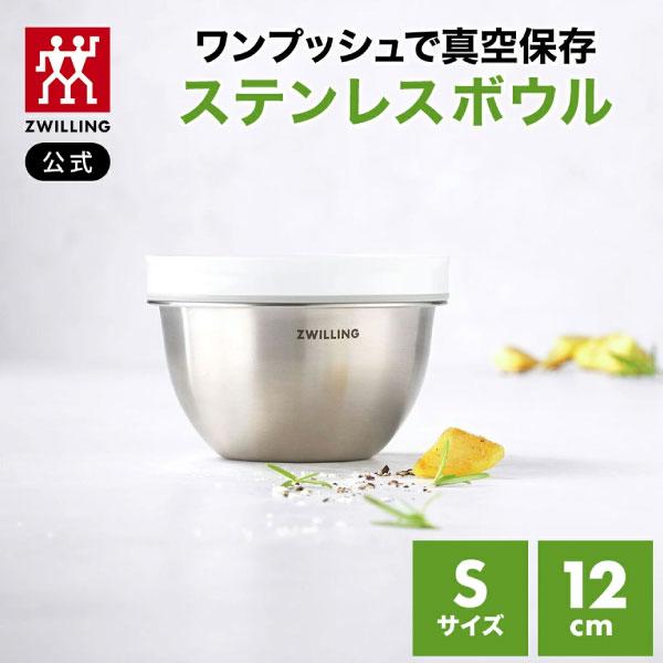 ZWILLING J.A. HENCKELS フレッシュ&セーブ 真空保存 ステンレスボウル