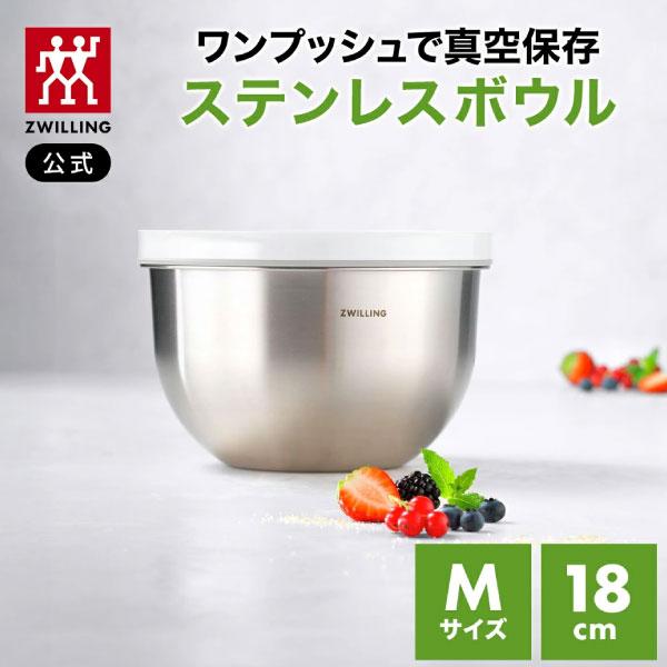 ZWILLING J.A. HENCKELS フレッシュ&セーブ 真空保存 ステンレスボウル