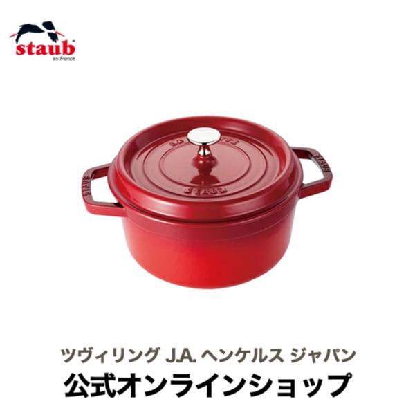 Staub（ストウブ） ピコ・ココット ラウンド 22cm チェリー