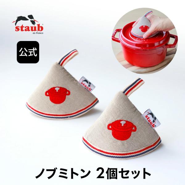 Staub（ストウブ） ノブミトンチェリー 2個セット 赤 コットン