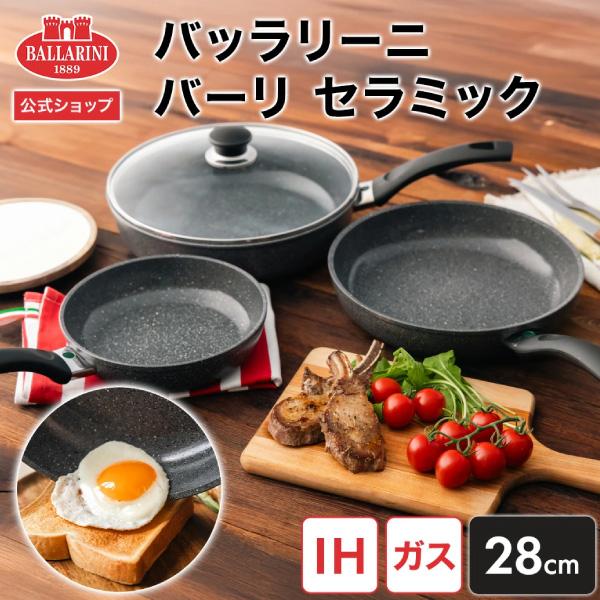 BALLARINI（バッラリーニ） バーリ セラミック フライパン 28cm IH