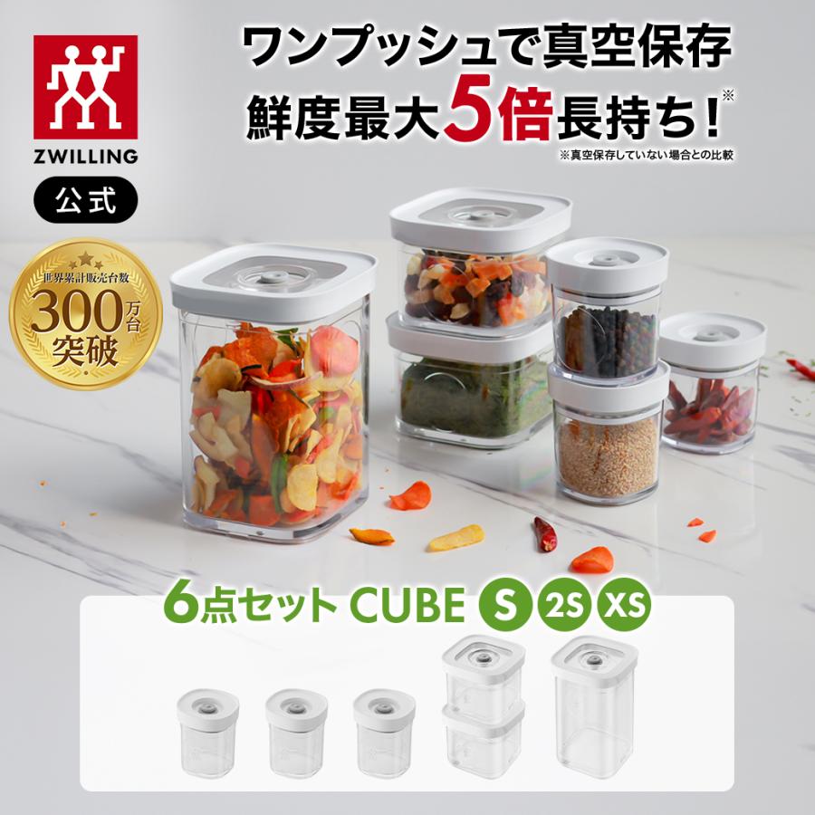ZWILLING J.A. HENCKELS フレッシュ＆セーブ 真空保存 CUBE ボックス S