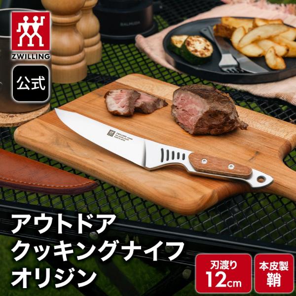 【BUY2 25％OFF】【在庫限り】ORIGIN 120 アウトドアクッキングナイフ オリジン 鞘付き｜ZWILLING