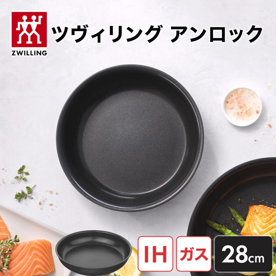 ZWILLING J.A. HENCKELS 【NEW】ツヴィリング アンロック フライパン