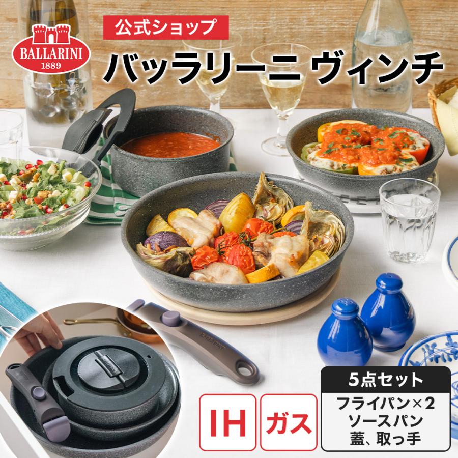 バッラリーニ　ヴィンチ　セラミックフライパンセット　BALLARINI BALLARINI（バッラリーニ） 【新発売】BALLARINI ヴィンチ 5pcs