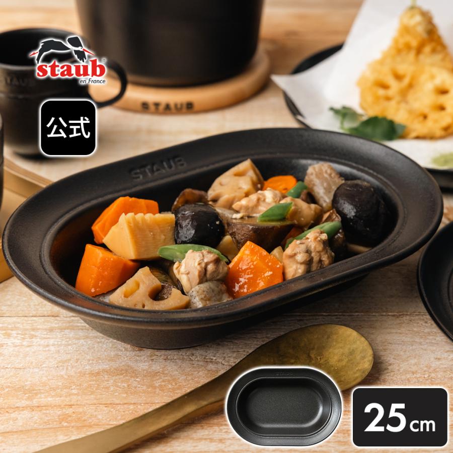 Staub（ストウブ） 【2点以上購入で30%OFF】【NEW】ストウブ オーバル