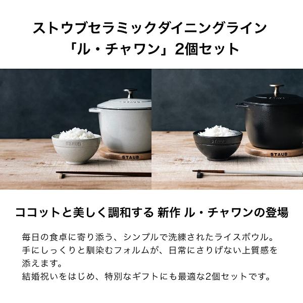 ストウブ ル チャワン(L) 日本製【！新品・未使用！激安8個売り！】 Staub（ストウブ） 【NEW】ストウブ Le Chawan（ルチャワン）11cm 2個