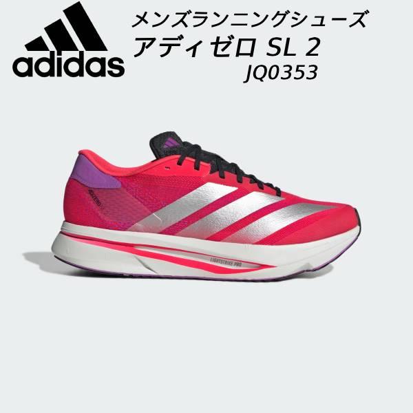 アディダス ランニングシューズ 25.5 アディゼロ SL 2 M JQ0353 ADIZERO アディダス adidas アディゼロ SL2 M JQ0353 メンズ