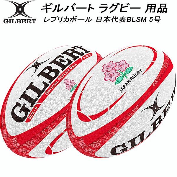 ギルバート GILBERT ラグビー ボール レプリカボール 日本代表BLSM 5号