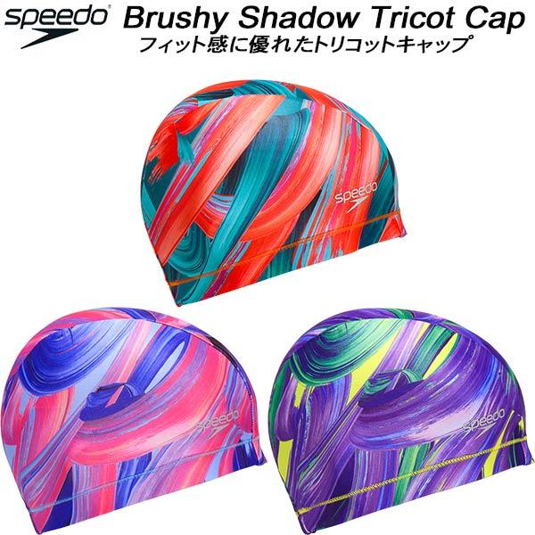 speedo（スピード） スイムキャップ トリコットキャップ Brushy Shadow