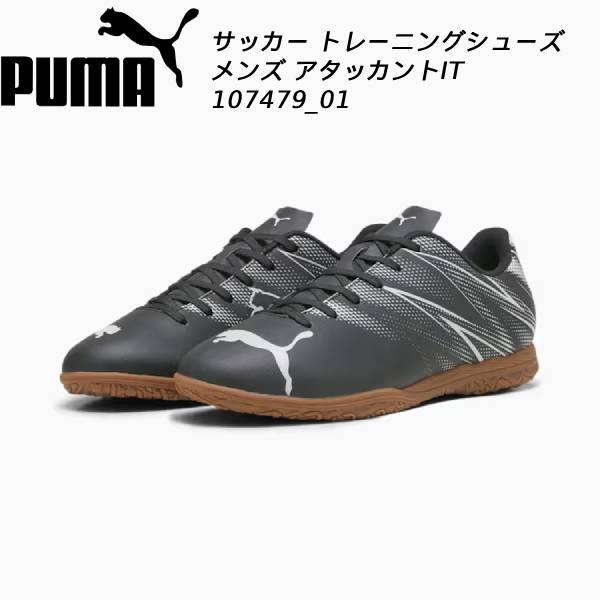 サッカートレーニングシューズ　インドア用 PUMA（プーマ） サッカートレーニングシューズ インドア アタッカント