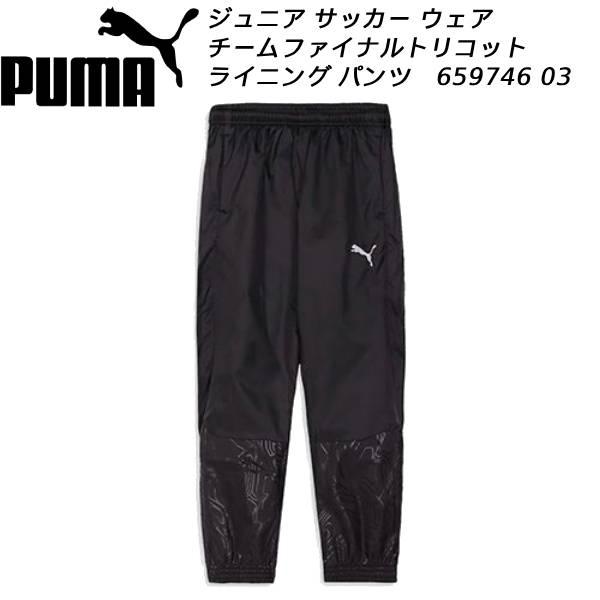 PUMA（プーマ） ジュニア サッカーウェア チームファイナル
