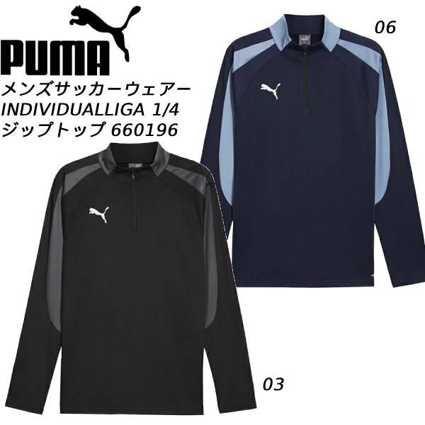 PUMA ウェア　サッカー　高校 PUMA（プーマ） サッカー INDIVIDUAL ファイナル 1/4ジップトップ