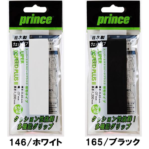 【全品P3倍+3点以上で5%OFFクーポン】プリンス prince テニス　グリップテープ　スーパー エクススピード プラス II 1本入　OG021｜zyuen1｜02