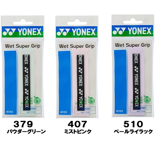 お取り寄せ】ヨネックス YONEX テニス オーバー グリップテープ