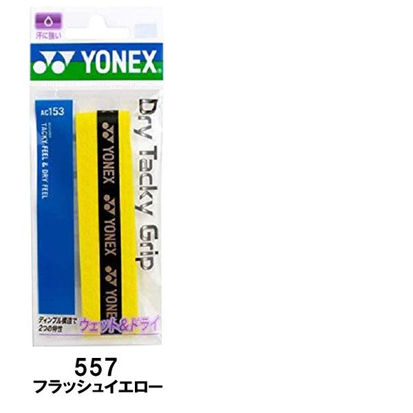 お取り寄せ】ヨネックス YONEX テニス グリップテープ ドライ タッキー