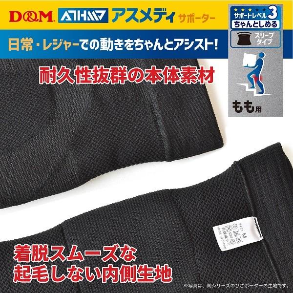 【全品P3倍+最大700円OFFクーポン】D&M ディーエム 太もも用 サポーター 左右兼用 1個入 チャントスリーブサポーター モモ BLK F 108342 BLK｜zyuen1｜04