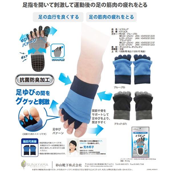 SUNAYAMA 砂山靴下 フット リカバリー ケア ソックス ヒラキュア