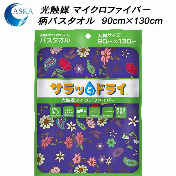 アスカタオル 柄バスタオル サラッとドライ 90cm×130cm ASK1AP ASFNVY