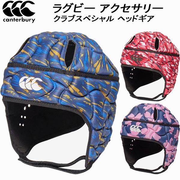 カンタベリー（Canterbury） ラグビー クラブスペシャル ヘッドギア