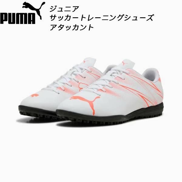 PUMA（プーマ） メンズ サッカー トレーニングシューズ アタッカント