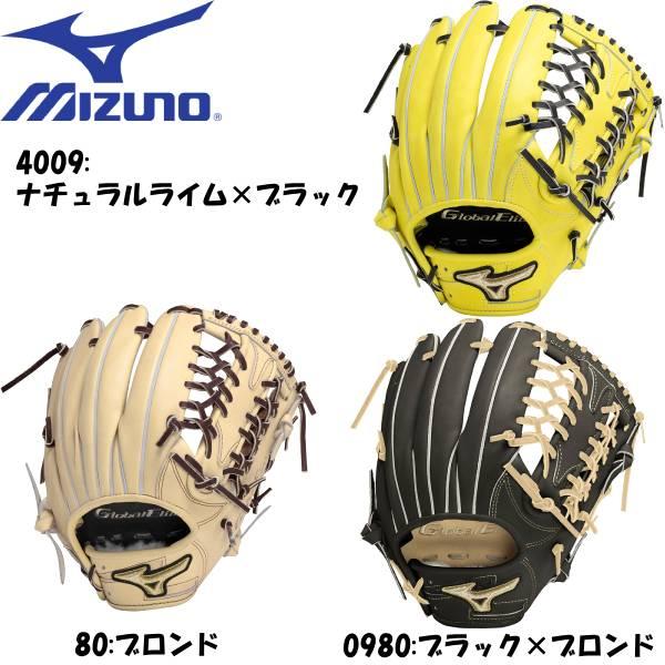 ミズノグローバルエリート外野手用1AJGH30207 ナチュラルライム