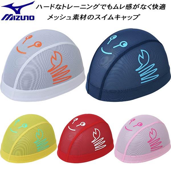 ミズノ MIZUNO スイムキャップ メッシュキャップ N2JWC511 | MIZUNO