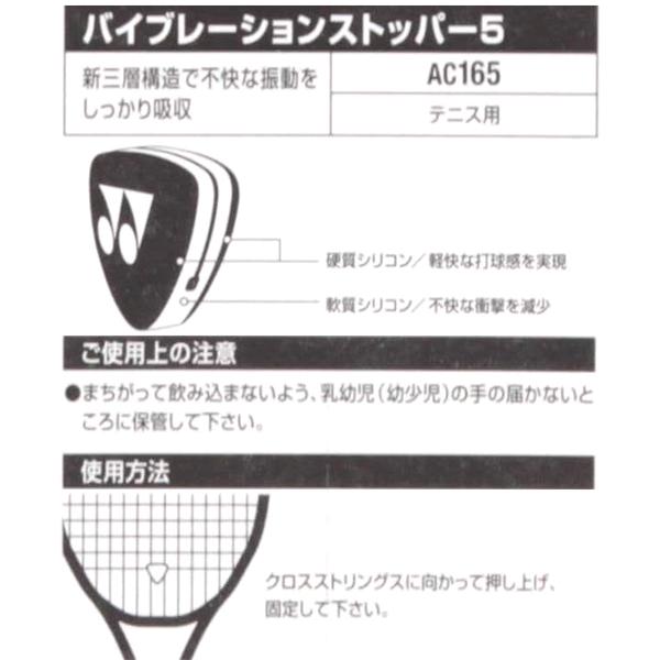 振動止め YONEX（ヨネックス） 【お取り寄せ商品】 テニス ラケット振動止め