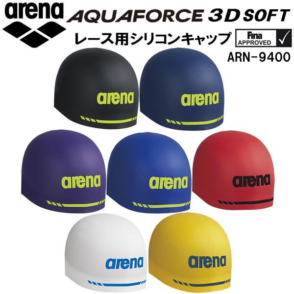 最大1000円OFFクーポン アリーナ 2021年春の ☆AQUA FORCE 3D SOFT ソフトタイプ ドーム型シリコンキャップ リアル ARN-9400