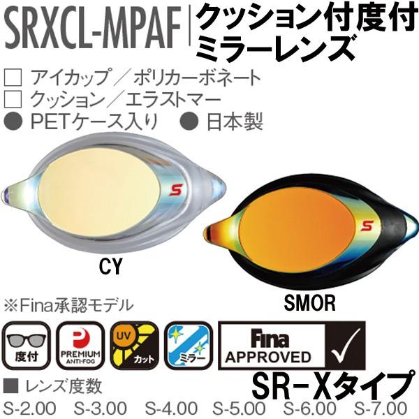 【全品P2倍+最大1500円OFFクーポン】お取り寄せ商品スワンズ SWANS クッション付キ 度付キレンズ SRXCL-MPAF SR-Xバージョン返品・交換不可｜zyuen