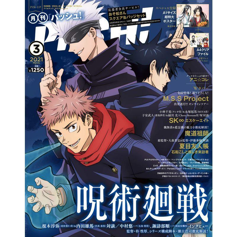 売れ筋がひ贈り物 コミック アニメ Pash 21年 03月号大特集 呪術廻戦