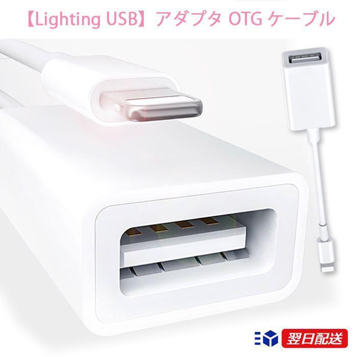 定価 アダプタ OTG ケーブル ライトニング USB 変換 - カメラリーダー 