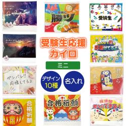 受験生応援カイロ 貼れない【ミニ】 選べるデザイン カスタマイズ自由