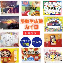 受験生応援カイロ 貼れない【レギュラー】 選べるデザイン カスタマイズ自由