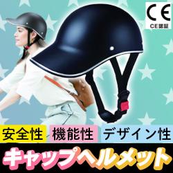 ヘルメット 自転車用　キャップヘルメット　CEマーク