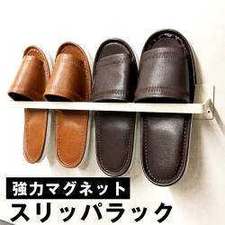 スリッパラック マグネット 磁石 タオルハンガー アンブレラハンガー タオル掛け 傘掛け マルチラック S字フック掛け 送料込