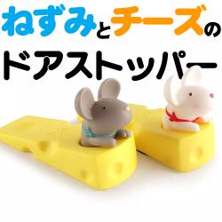 ねずみとチーズのドアストッパー